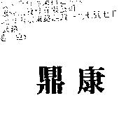 鼎康