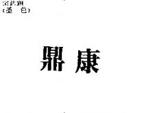 鼎康