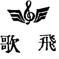 飛歌及圖