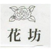 花坊及圖