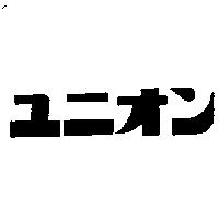 ユニオン