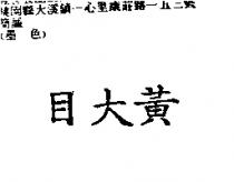 黃大目