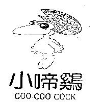 小啼鷄及圖 COO-COO COCK