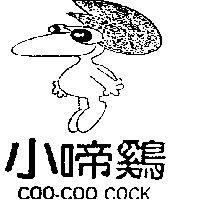 小啼鷄及圖 COO-COO COCK