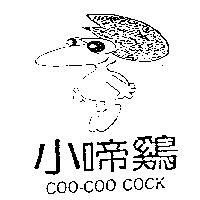 小啼鷄及圖 COO-COO COCK