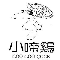 小啼鷄及圖 COO-COO COCK