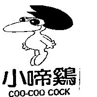 小啼鷄及圖 COO-COO COCK