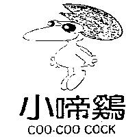 小啼鷄及圖 COO-COO COCK