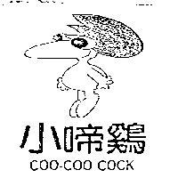 小啼鷄及圖 COO-COO COCK