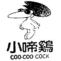 小啼鷄及圖 COO - COO COCK