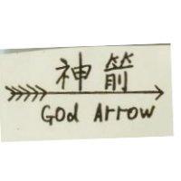 神箭 GOD Arrow