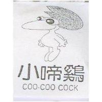 小啼鷄及圖 COO - COO COCK