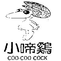 小啼鷄及圖 COO - COO COCK