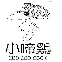小啼鷄及圖 COO-COO COCK