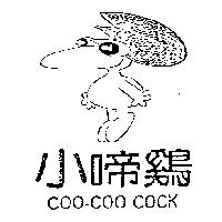 小啼鷄及圖 COO – COO COCK