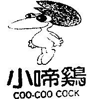 小啼鷄及圖 COO – COO COCK