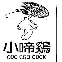 小啼鷄及圖 COO – COO COCK