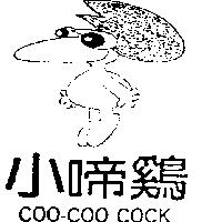 小啼鷄及圖 COO-COO COCK