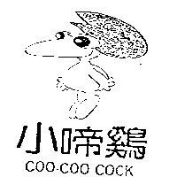 小啼鷄及圖 COO – COO COCK