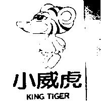 小威虎及圖 KING TIGER