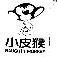小皮猴及圖 NAUGHTY MONKEY