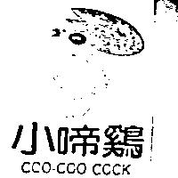 小啼鷄及圖 COO-COO COCK