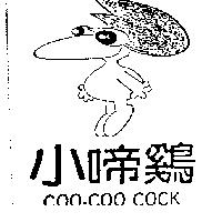 小啼鷄及圖 COO-COO COCK
