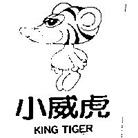 小威虎及圖 KING TIGER