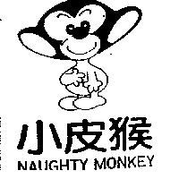 小皮猴及圖 NAUGHTY MONKEY