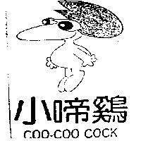 小啼鷄及圖 COO - COO COCK