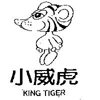 小威虎及圖 KING TIGER
