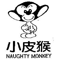小皮猴及圖 NAUGHTY MONKEY