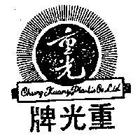 重光牌