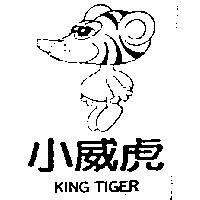 小威虎及圖 KING TIGER