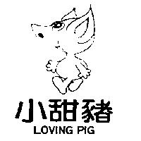 小甜豬及圖 LOVING PIG