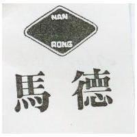 馬德 NAN RONG