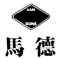 馬德 NAN RONG
