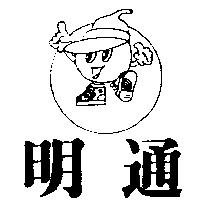 明通及圖
