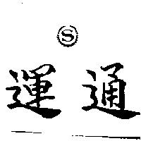 運通及圖 S