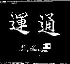 運通及圖 D.MARADONA