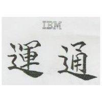 運通 IBM