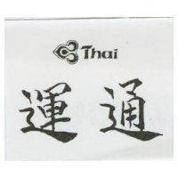 運通及圖 THAI