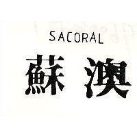 蘇澳 SACORAL