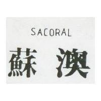 蘇澳 SACORAL