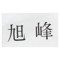 旭峰