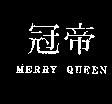 冠帝及圖 merry queen
