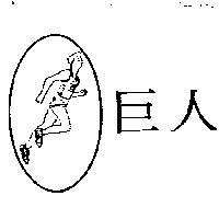 巨人及圖