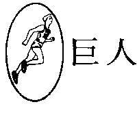 巨人及圖