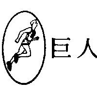 巨人及圖