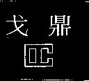 戈鼎及圖